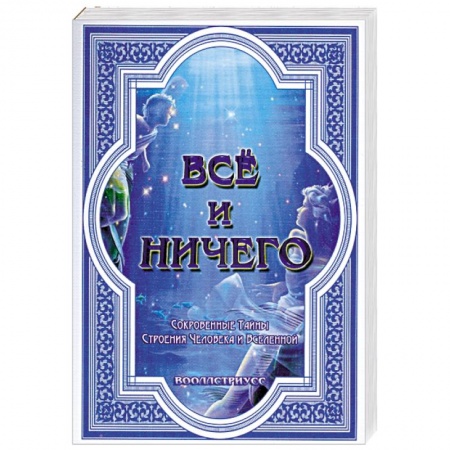 Книги, книга Всё и ничего. Сокровенные Тайны Строения Человека и Вселенной купить по скидке