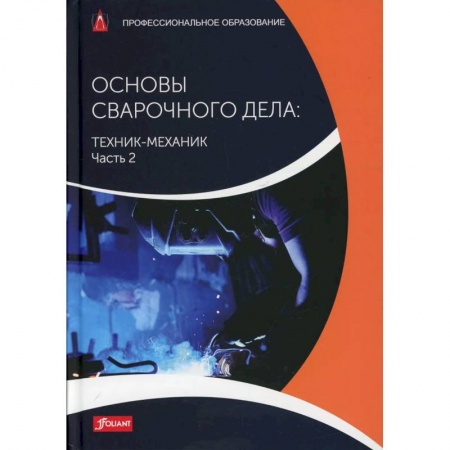 Технические науки. Транспорт, книга Основы сварочного дела: Техник-механик. Часть 2. Учебник купить по скидке