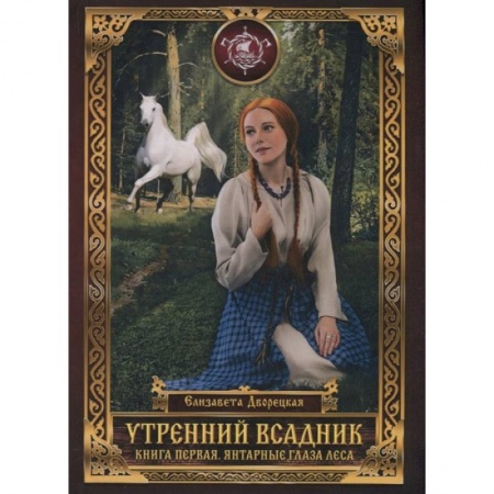 Русское фэнтези, книга Утренний Всадник. Кн. 1: Янтарные глаза леса купить по скидке