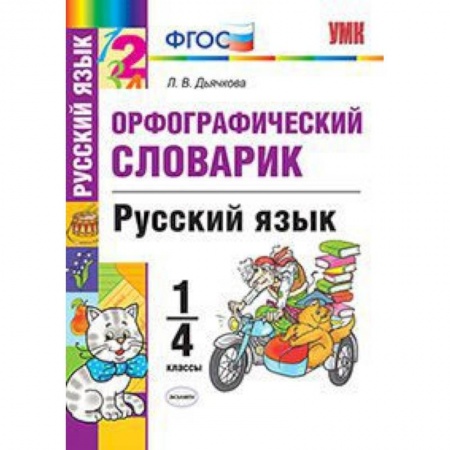 Образовательные системы. 1-4 классы, книга Русский язык. 1-4 классы. Орфографический словарик. ФГОС купить по скидке