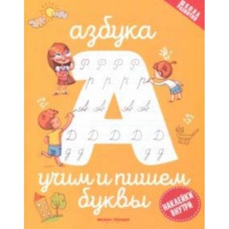 Развитие речи. Чтение, книга Азбука: учим и пишем буквы купить по скидке