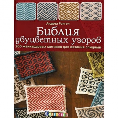 Вязание, книга Библия двуцветных узоров. 200 жаккардовых мотивов для вязания спицами купить по скидке