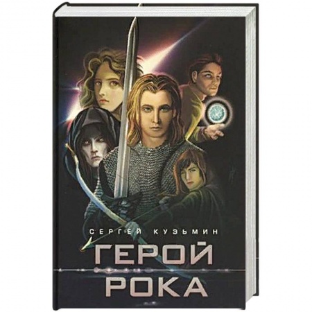 Русское фэнтези, книга Герой Рока купить по скидке