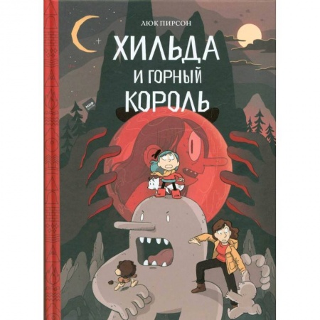 Кроссворды, головоломки, комиксы, книга Хильда и горный король купить по скидке