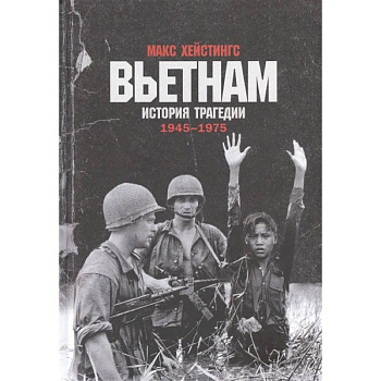 Вьетнам.История трагедии 1945-1975