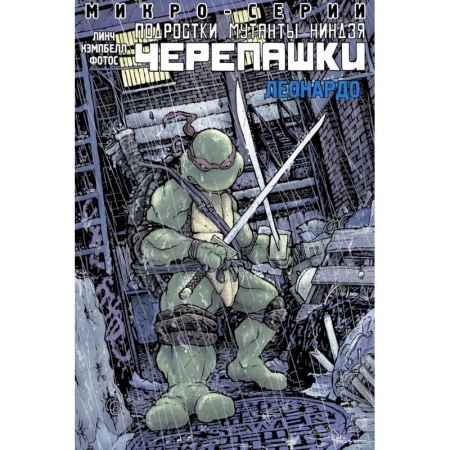 Детская фантастика, фэнтези, книга Подростки Мутанты Ниндзя Черепашки, микро-серии, Леонардо купить по скидке