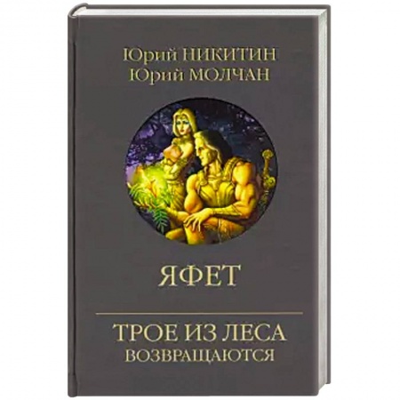 Русское фэнтези, книга Яфет купить по скидке