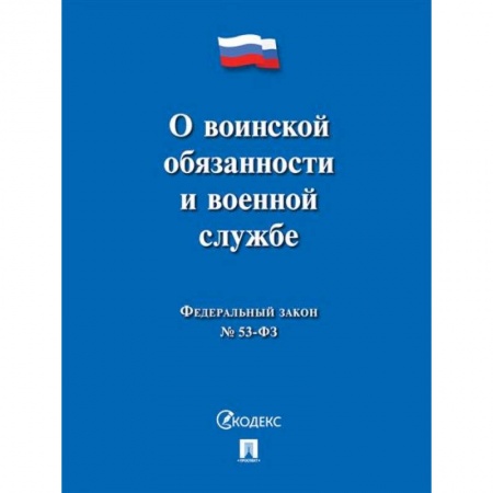 Книги, книга О воинской обязанности и военной службе купить по скидке