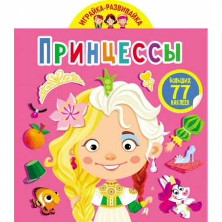 Другое, книга Играйка-развивайка. Принцессы. 50 больших наклеек купить по скидке
