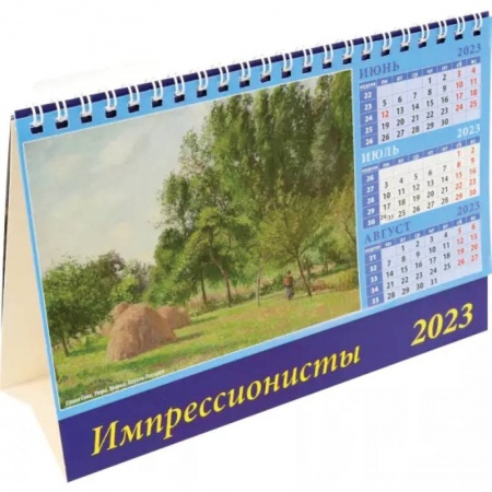Календарь Импрессионисты на 2023 год