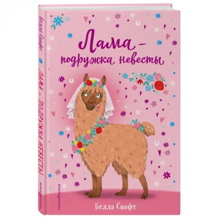 Сказки зарубежных писателей, книга Лама – подружка невесты (выпуск 1) купить по скидке