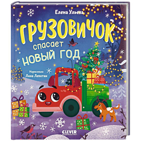 Сказки отечественных писателей, книга Грузовичок спасает Новый год купить по скидке