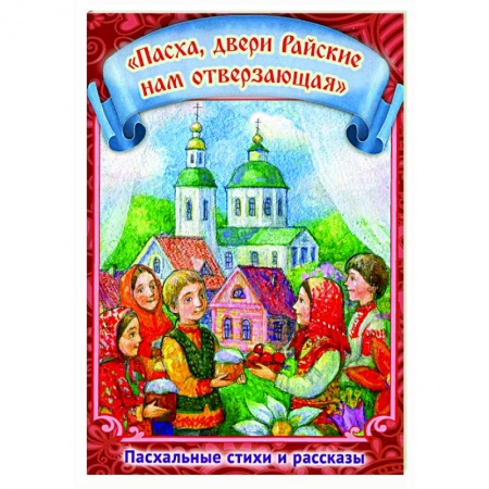 Православие, книга Пасха, двери Райские нам отверзающая. Пасхальные стихи и рассказы. купить по скидке