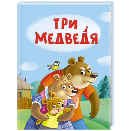 Сказки отечественных писателей, книга Три медведя купить по скидке