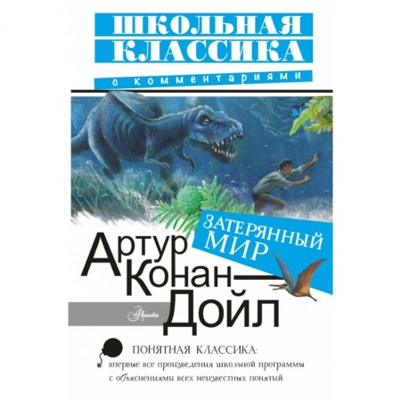 Зарубежная литература для детей, книга Затерянный мир купить по скидке