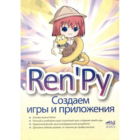 Компьютерные игры, книга Ren'Py. Создаем игры и приложения купить по скидке