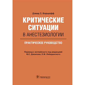 Критические ситуации в анестезиологии.Практическое руководство