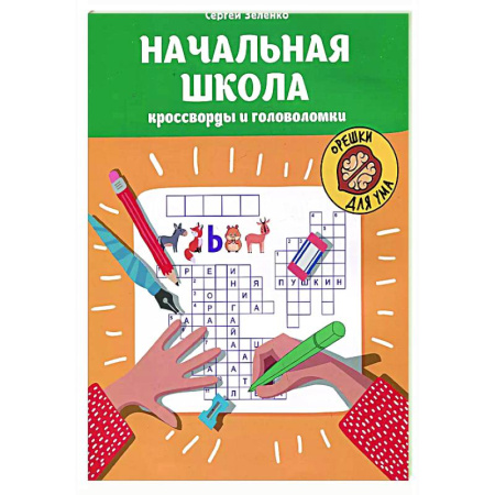 Кроссворды, головоломки, комиксы, книга Начальная школа: кроссворды и головоломки. купить по скидке