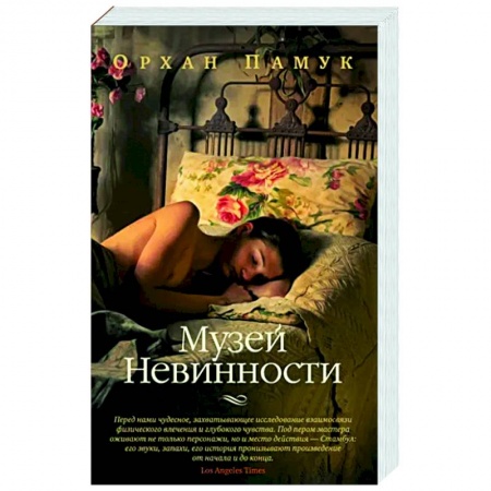 Зарубежная современная проза, книга Музей Невинности купить по скидке