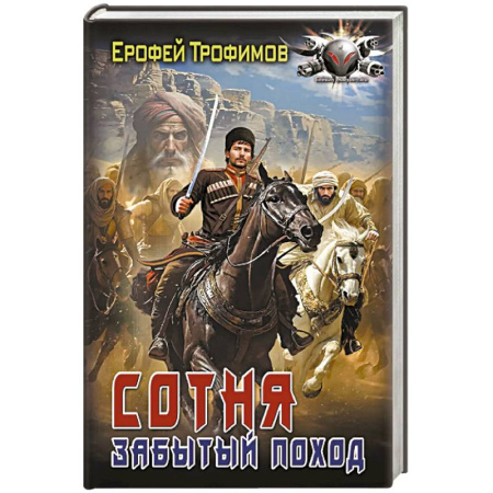 Фантастика, фэнтези, книга Сотня. Забытый поход купить по скидке