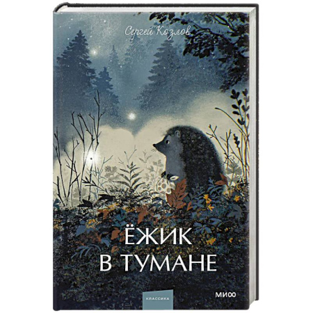 Русская классика, книга Ежик в тумане. Вечные истории. Young Adult купить по скидке
