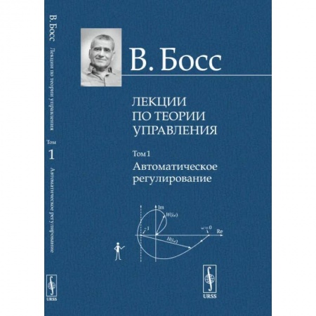 Механика, книга Лекции по теории управления. Том 1. Автоматическое регулирование купить по скидке