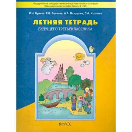 Другие предметы, книга Летняя тетрадь будущего третьеклассника. ФГОС купить по скидке