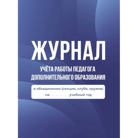 Учителям, педагогам, воспитателям, книга Журнал учёта работы педагога дополнительного образования в объединении (секции, клубе, кружке) купить по скидке
