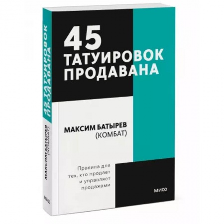 Торговля. Продажи, книга 45 татуировок продавана. Правила для тех кто продаёт и управляет продажами. Покетбук купить по скидке