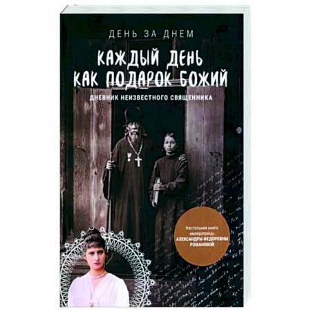 Православная семья. Педагогика. Детям, книга Каждый день как подарок Божий. Дневник неизвестного священника купить по скидке
