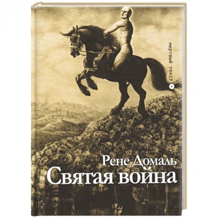 Зарубежная современная проза, книга Святая война. Сборник купить по скидке