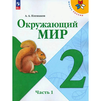 Окружающий мир. 2 класс. Учебник. В 2-х частях. ФГОС.Часть 1