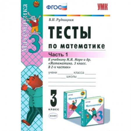 Математика. Алгебра. Геометрия, книга Математика. 3 класс. Тесты к учебнику М. И. Моро и др. Часть 1. ФГОС купить по скидке