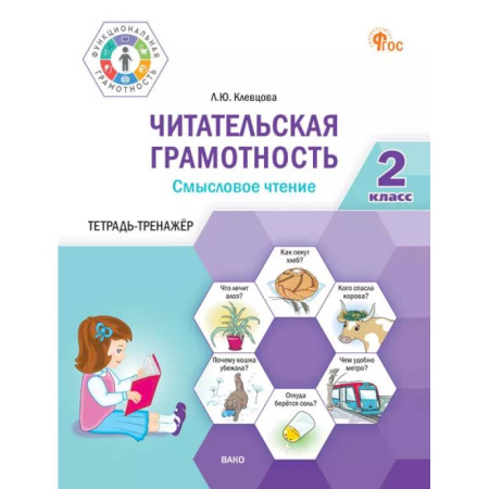 Дополнительные учебные пособия, книга Читательская грамотность. Смысловое чтение. 2 класс: тетрадь-тренажёр купить по скидке