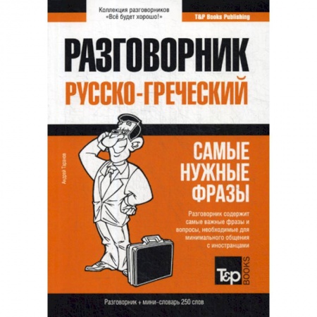 Разговорники, книга Греческий разговорник и мини-словарь 250 слов купить по скидке