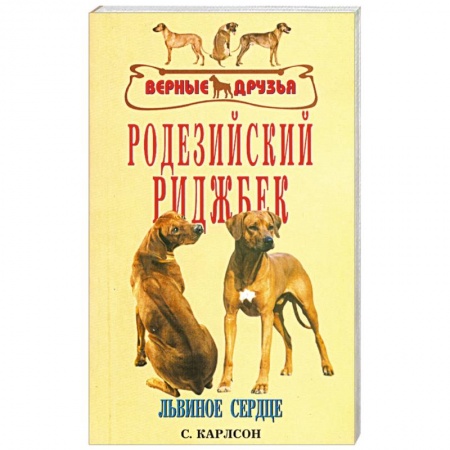 Книги, книга Родезийский риджбек купить по скидке