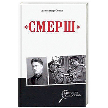 Смерш