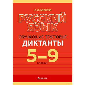 Русский язык. 5-9 классы. Обучающие текстовые диктанты