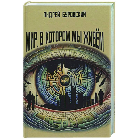 Другие издания, книга Мир, в котором мы живем купить по скидке