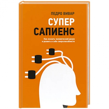 Психология, книга Суперсапиенс. Как познать человеческий разум купить по скидке