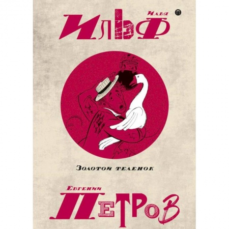 Книги, книга Собрание сочинений. В 5-ти томах. Том 2. Золотой теленок купить по скидке