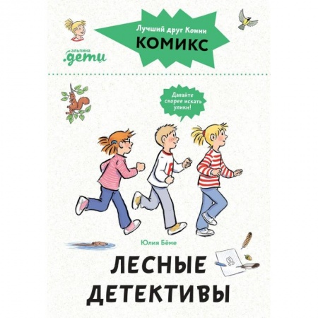 Кроссворды, головоломки, комиксы, книга Комиксы с Конни. Лесные детективы купить по скидке