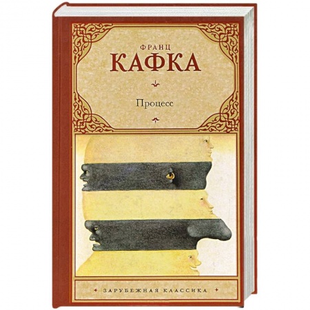 Книги, книга Процесс купить по скидке