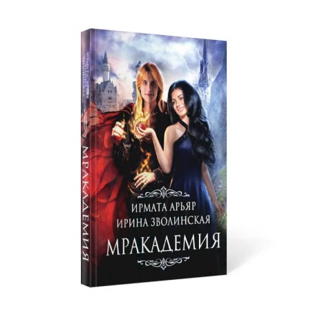 Русское фэнтези, книга Мракадемия купить по скидке