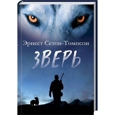 Исторический роман, книга Зверь купить по скидке