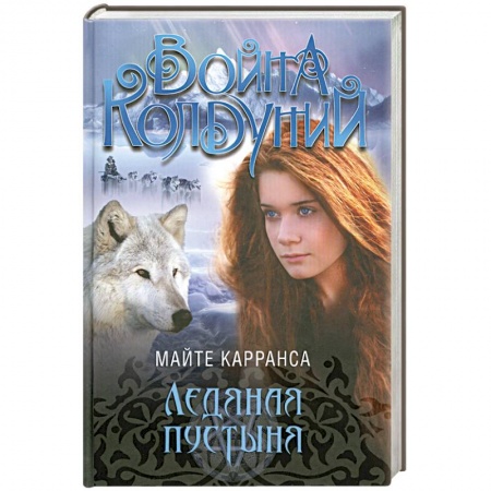 Книги, книга Ледяная пустыня купить по скидке