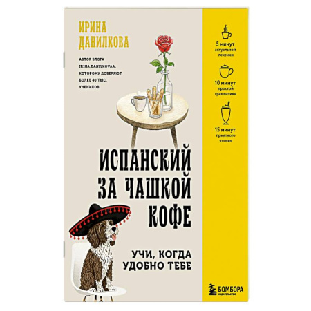Учебники, самоучители, пособия, книга Испанский за чашкой кофе. Учи, когда удобно тебе купить по скидке