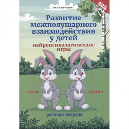 Развитие общих способностей, книга Развитие межполушарного взаимодействия у детей. Нейропсихологические игры. Рабочая тетрадь купить по скидке