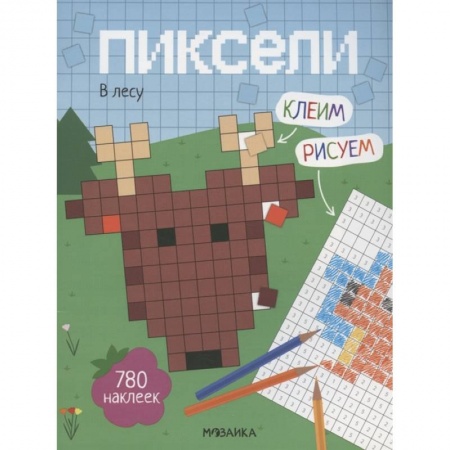 Книжки с наклейками, книга Пиксели. Клеим и рисуем. В лесу. купить по скидке