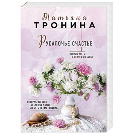 Отечественный любовный роман, книга Русалочье счастье купить по скидке